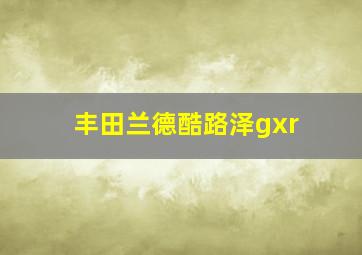 丰田兰德酷路泽gxr