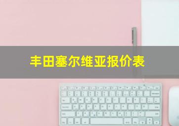 丰田塞尔维亚报价表