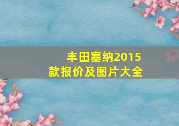 丰田塞纳2015款报价及图片大全