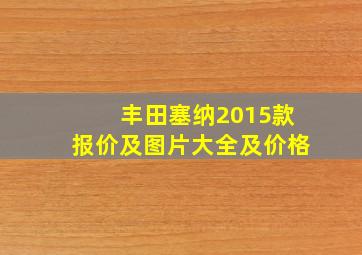 丰田塞纳2015款报价及图片大全及价格