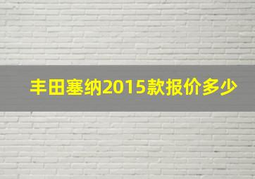 丰田塞纳2015款报价多少