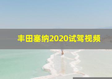 丰田塞纳2020试驾视频