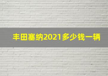 丰田塞纳2021多少钱一辆