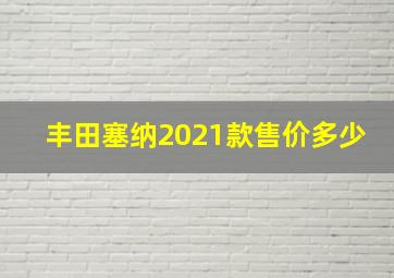 丰田塞纳2021款售价多少