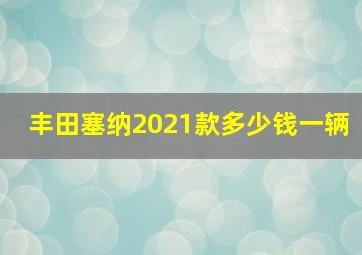 丰田塞纳2021款多少钱一辆