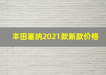 丰田塞纳2021款新款价格