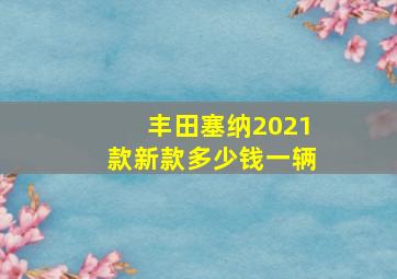 丰田塞纳2021款新款多少钱一辆