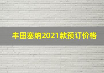 丰田塞纳2021款预订价格