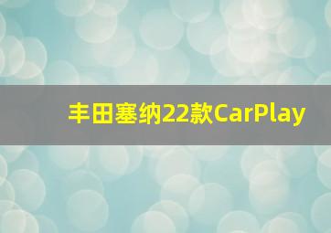 丰田塞纳22款CarPlay