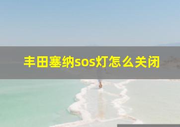 丰田塞纳sos灯怎么关闭