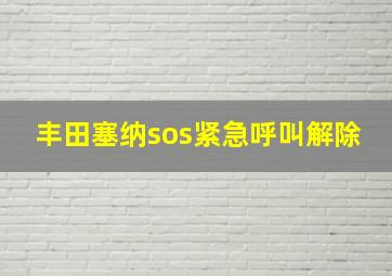 丰田塞纳sos紧急呼叫解除