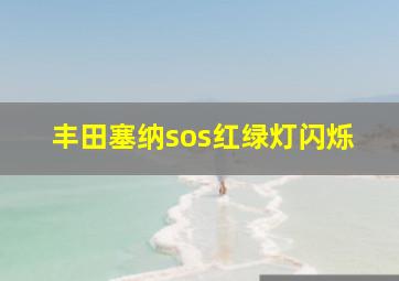 丰田塞纳sos红绿灯闪烁