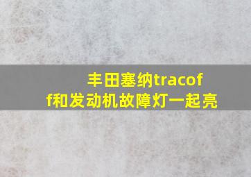 丰田塞纳tracoff和发动机故障灯一起亮