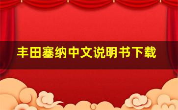 丰田塞纳中文说明书下载