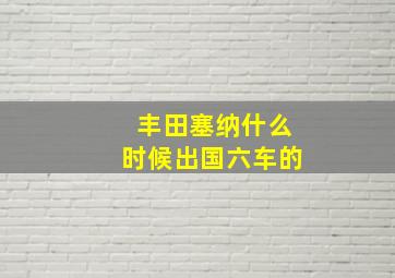 丰田塞纳什么时候出国六车的