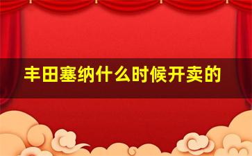 丰田塞纳什么时候开卖的