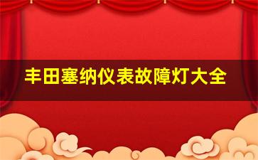 丰田塞纳仪表故障灯大全