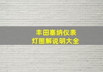 丰田塞纳仪表灯图解说明大全