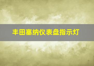 丰田塞纳仪表盘指示灯