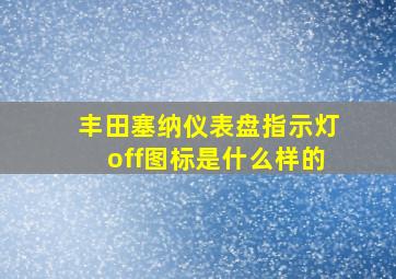 丰田塞纳仪表盘指示灯off图标是什么样的