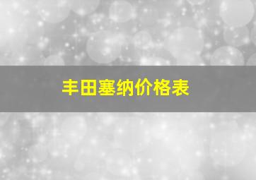 丰田塞纳价格表