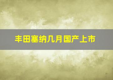 丰田塞纳几月国产上市