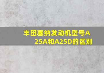 丰田塞纳发动机型号A25A和A25D的区别