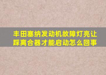 丰田塞纳发动机故障灯亮让踩离合器才能启动怎么回事