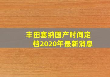 丰田塞纳国产时间定档2020年最新消息