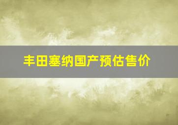 丰田塞纳国产预估售价