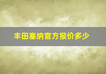 丰田塞纳官方报价多少