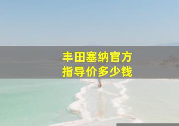 丰田塞纳官方指导价多少钱