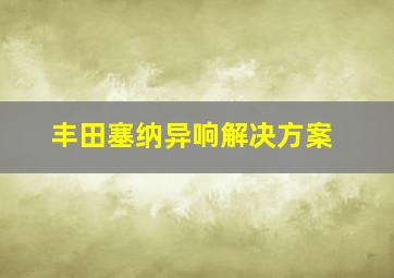 丰田塞纳异响解决方案