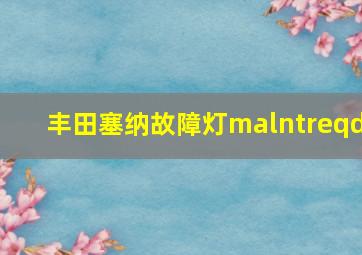 丰田塞纳故障灯malntreqd