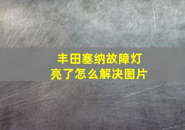 丰田塞纳故障灯亮了怎么解决图片