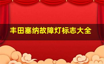 丰田塞纳故障灯标志大全