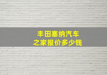 丰田塞纳汽车之家报价多少钱