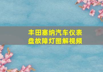 丰田塞纳汽车仪表盘故障灯图解视频