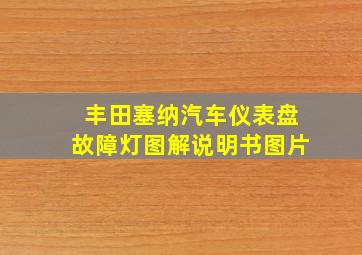 丰田塞纳汽车仪表盘故障灯图解说明书图片