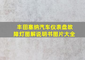 丰田塞纳汽车仪表盘故障灯图解说明书图片大全