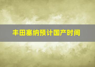 丰田塞纳预计国产时间