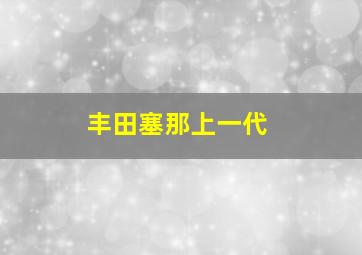 丰田塞那上一代