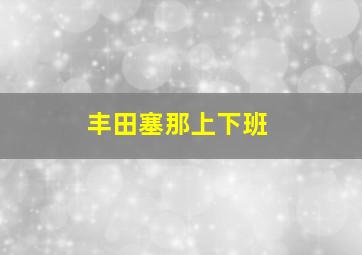 丰田塞那上下班