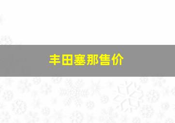 丰田塞那售价