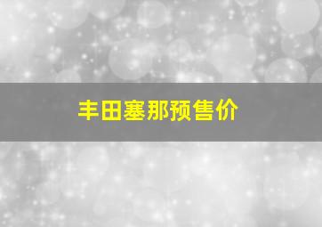 丰田塞那预售价