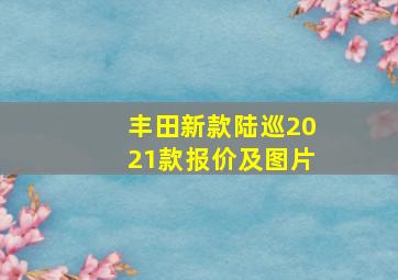 丰田新款陆巡2021款报价及图片