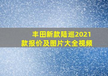 丰田新款陆巡2021款报价及图片大全视频