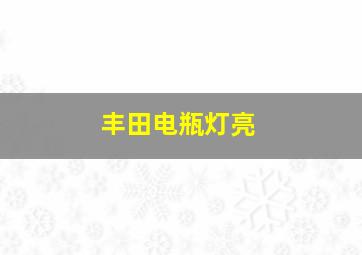 丰田电瓶灯亮