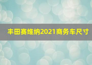 丰田赛维纳2021商务车尺寸