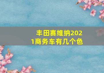 丰田赛维纳2021商务车有几个色